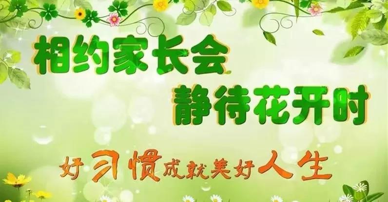 相約家長會，靜待花開時(shí)