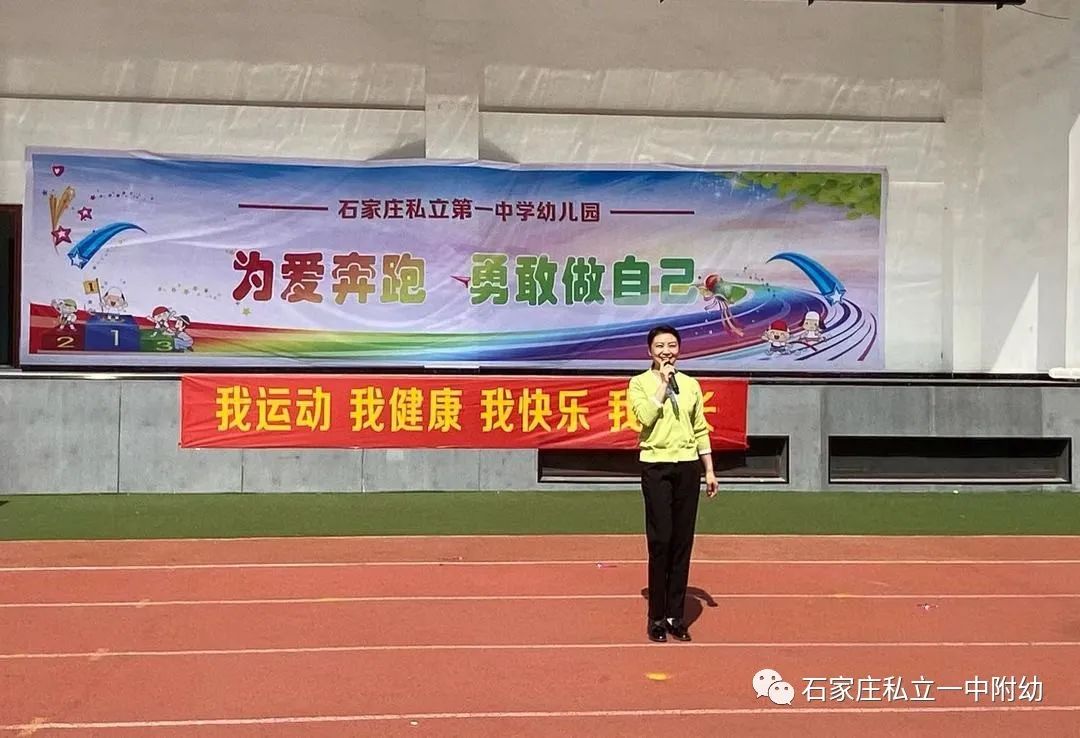 【親子運(yùn)動會】石家莊市私立第一中學(xué)幼兒園親子運(yùn)動會——為愛奔跑，勇敢做自己