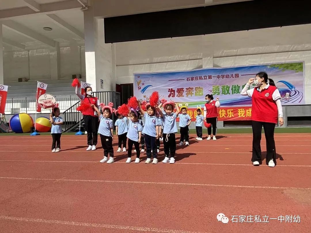 【親子運(yùn)動會】石家莊市私立第一中學(xué)幼兒園親子運(yùn)動會——為愛奔跑，勇敢做自己