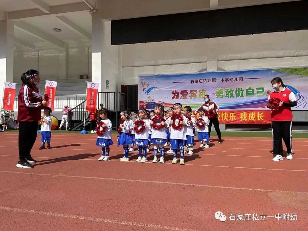 【親子運(yùn)動會】石家莊市私立第一中學(xué)幼兒園親子運(yùn)動會——為愛奔跑，勇敢做自己