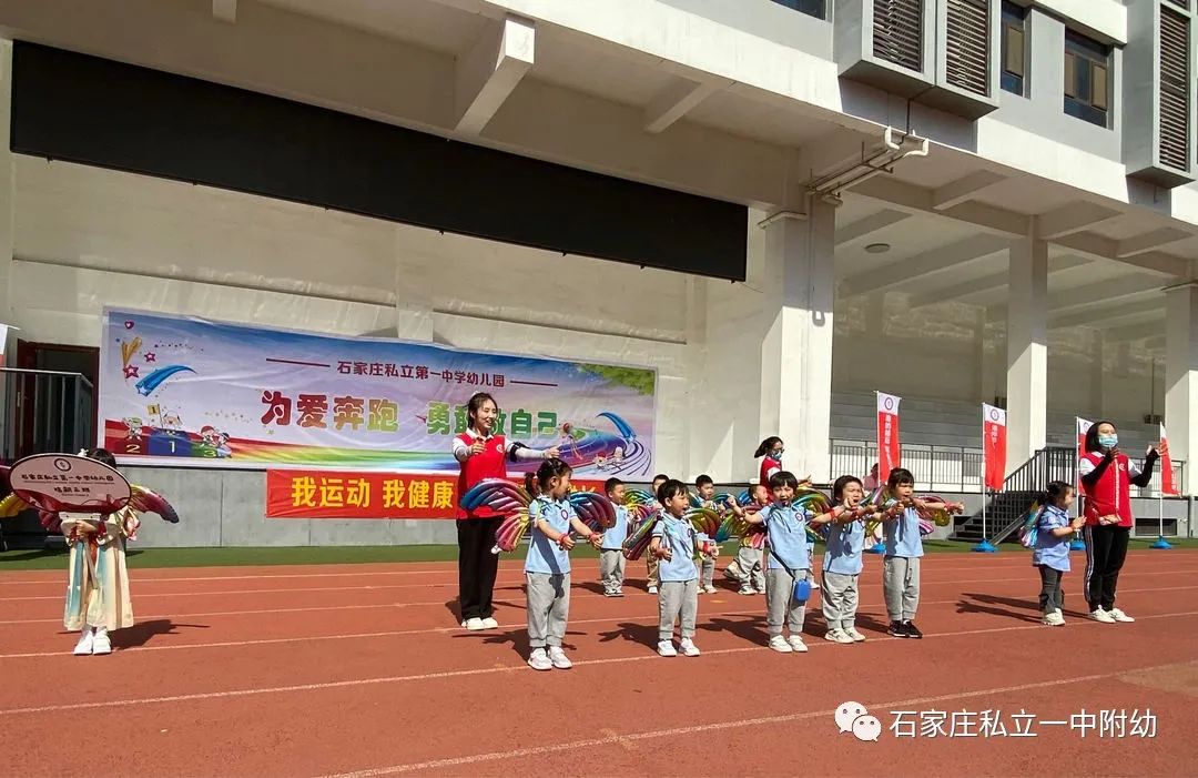 【親子運(yùn)動會】石家莊市私立第一中學(xué)幼兒園親子運(yùn)動會——為愛奔跑，勇敢做自己