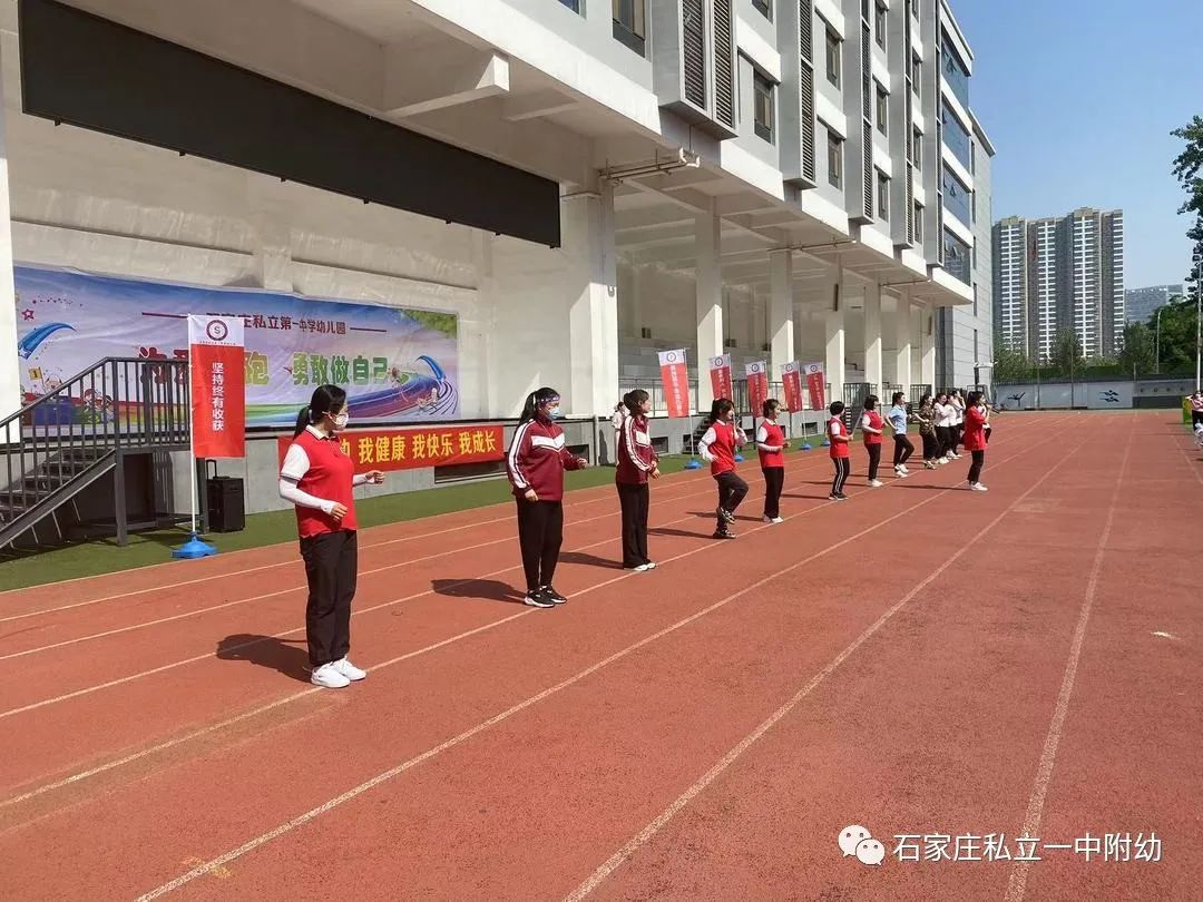 【親子運(yùn)動會】石家莊市私立第一中學(xué)幼兒園親子運(yùn)動會——為愛奔跑，勇敢做自己