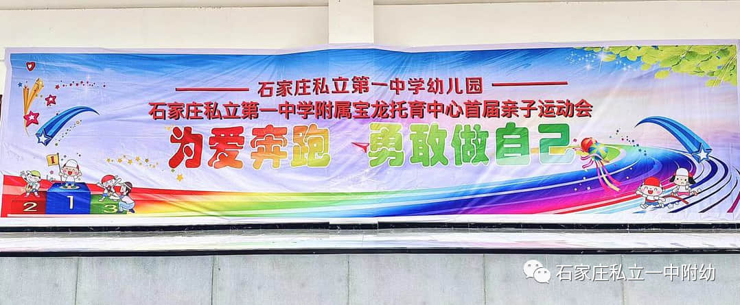 【親子運(yùn)動會】石家莊市私立第一中學(xué)幼兒園親子運(yùn)動會——為愛奔跑，勇敢做自己