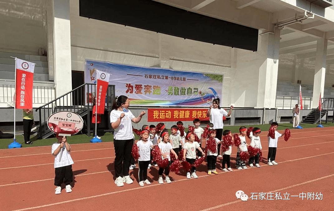 【親子運(yùn)動會】石家莊市私立第一中學(xué)幼兒園親子運(yùn)動會——為愛奔跑，勇敢做自己