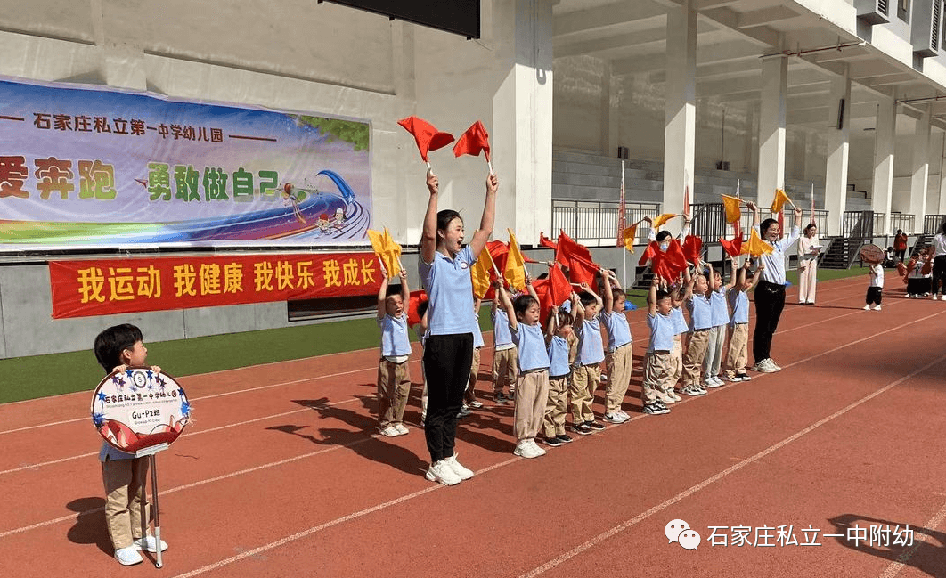【親子運(yùn)動會】石家莊市私立第一中學(xué)幼兒園親子運(yùn)動會——為愛奔跑，勇敢做自己