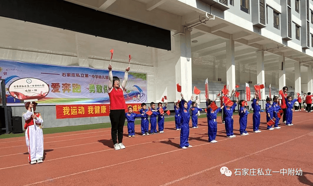 【親子運(yùn)動會】石家莊市私立第一中學(xué)幼兒園親子運(yùn)動會——為愛奔跑，勇敢做自己