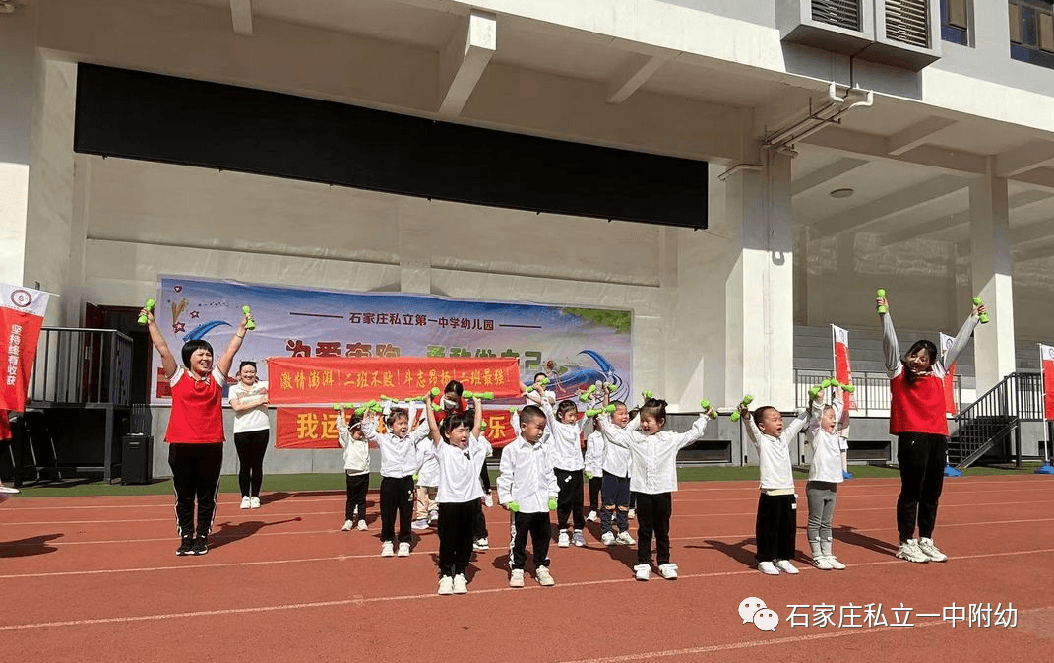 【親子運(yùn)動會】石家莊市私立第一中學(xué)幼兒園親子運(yùn)動會——為愛奔跑，勇敢做自己