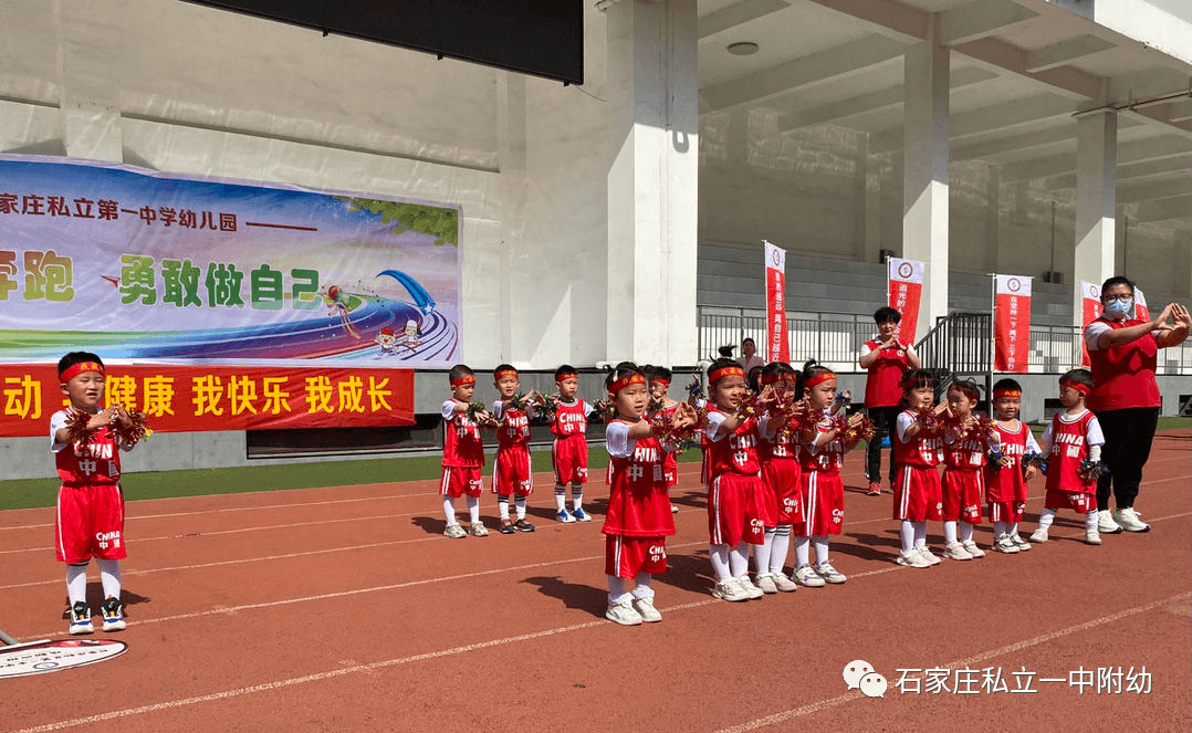 【親子運(yùn)動會】石家莊市私立第一中學(xué)幼兒園親子運(yùn)動會——為愛奔跑，勇敢做自己
