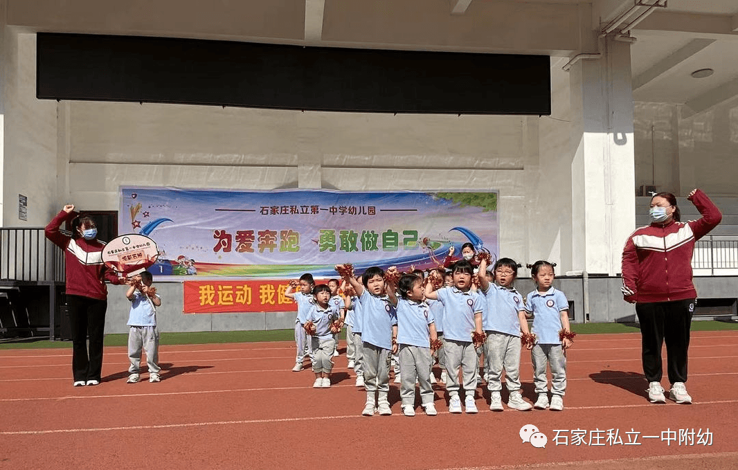【親子運(yùn)動會】石家莊市私立第一中學(xué)幼兒園親子運(yùn)動會——為愛奔跑，勇敢做自己