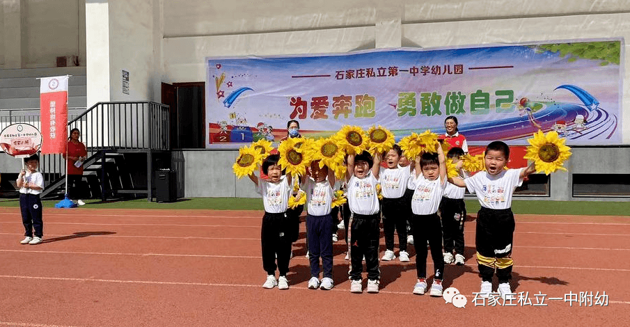 【親子運(yùn)動會】石家莊市私立第一中學(xué)幼兒園親子運(yùn)動會——為愛奔跑，勇敢做自己