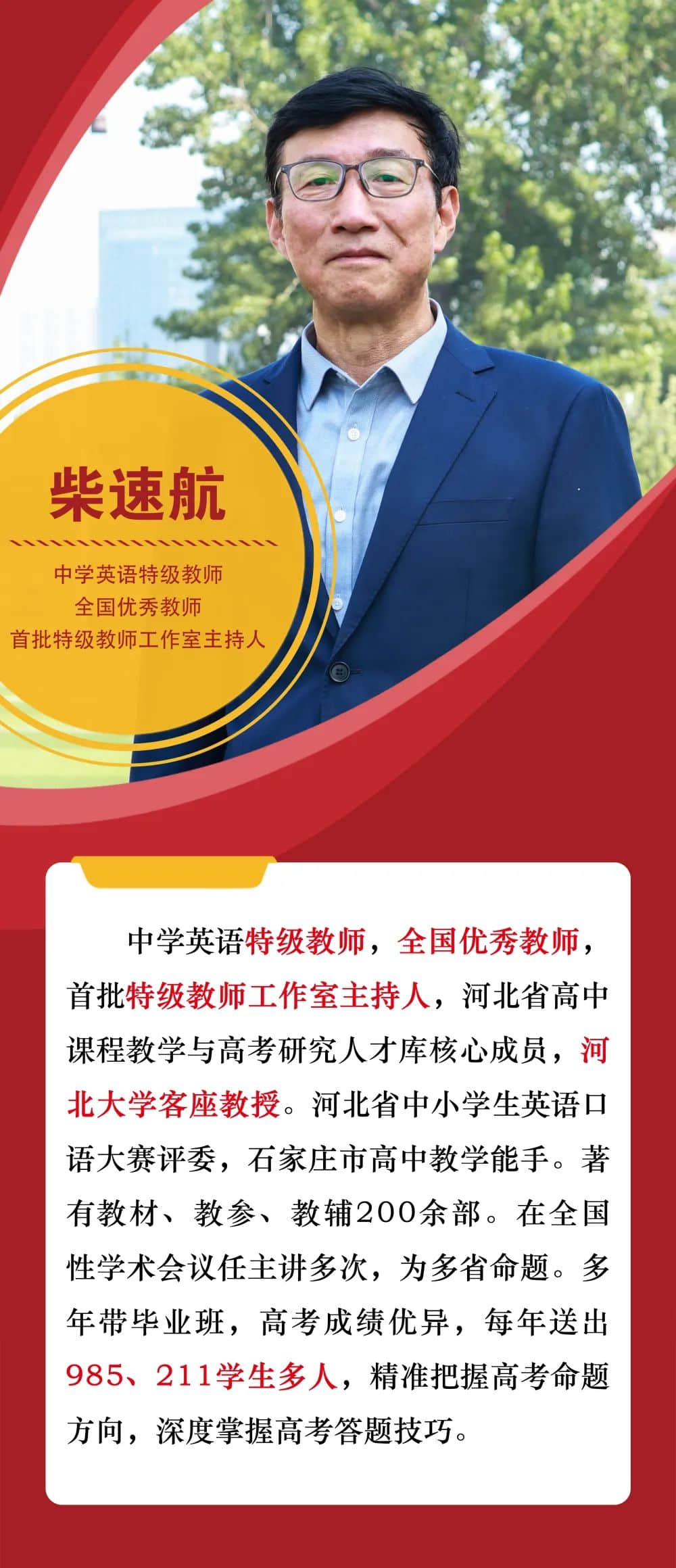 名師工作室丨記我校英語(yǔ)特級(jí)教師--柴速航