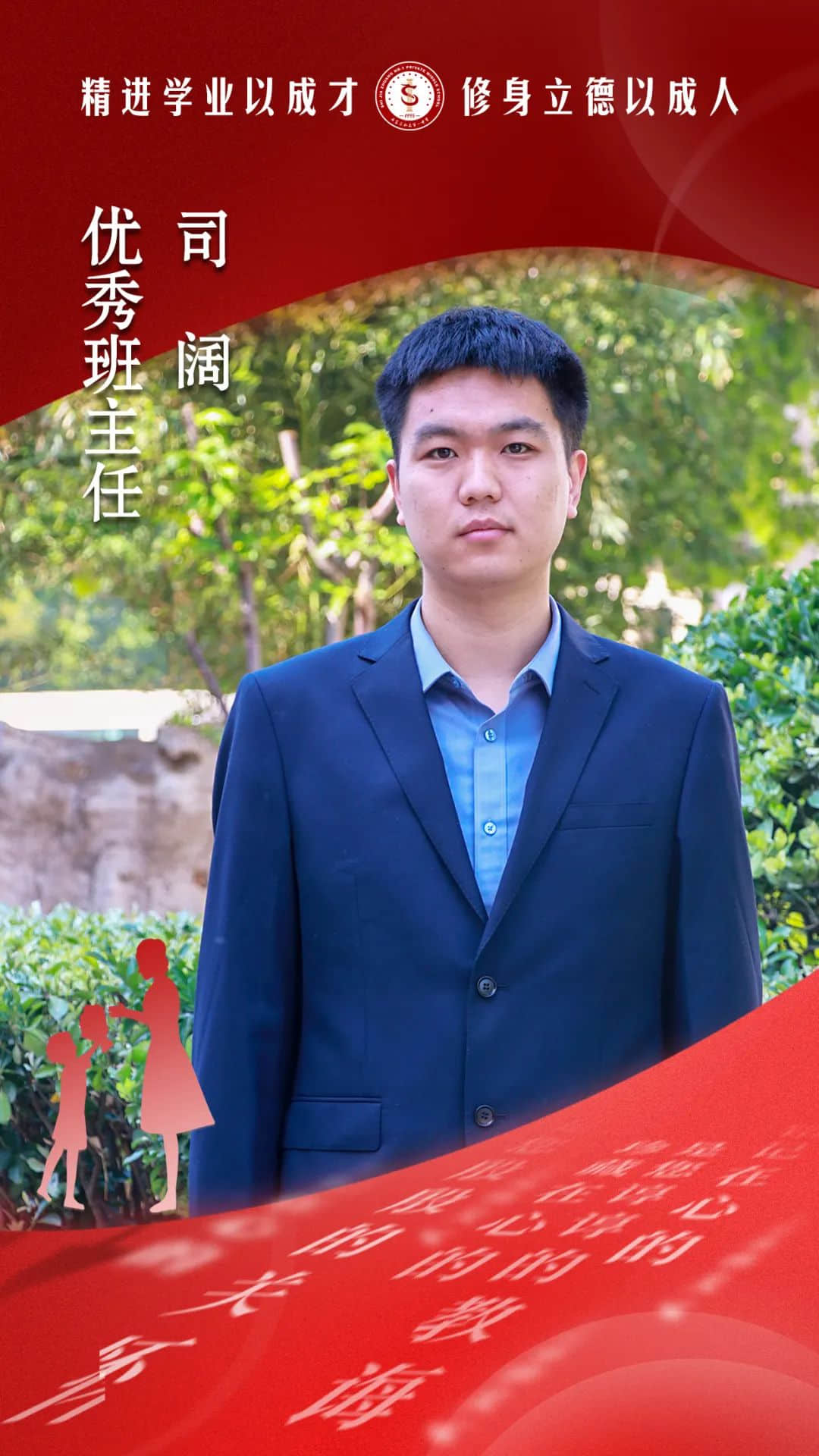 嚴(yán)愛(ài)相濟(jì) 育德于行丨記我校青年骨干班主任--司闊