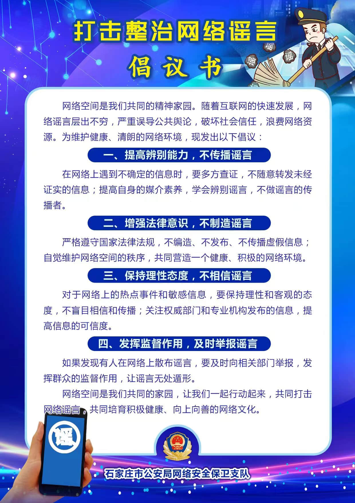 打擊整治網(wǎng)絡(luò)謠言倡議書(shū)