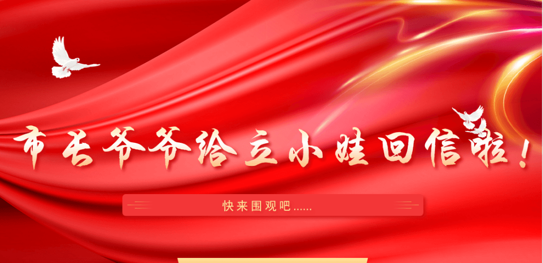 【立小?榮耀時刻】快來看，市長爺爺給立小娃回信啦！