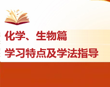 高一各科學(xué)習(xí)特點(diǎn)及學(xué)法指導(dǎo)--化學(xué)、生物篇