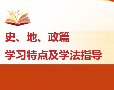 高一各科學習特點及學法指導--史、地、政篇