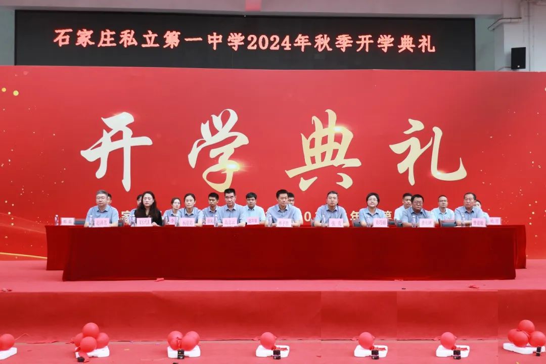 筑夢新征程 揚(yáng)帆再出發(fā)丨石家莊私立第一中學(xué)2024年秋季開學(xué)典禮