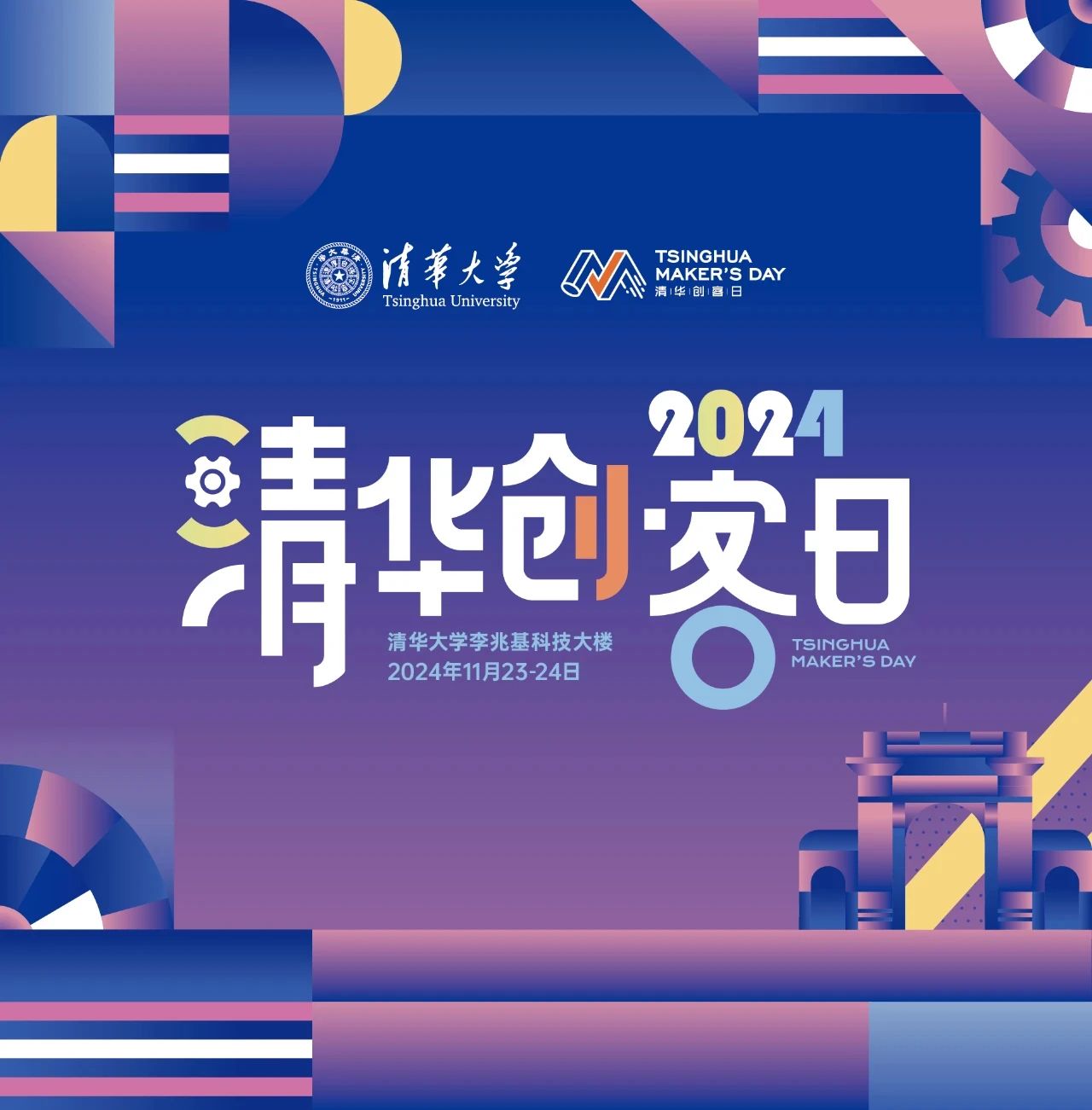 清華大學(xué)創(chuàng)客日，我校受邀參加！