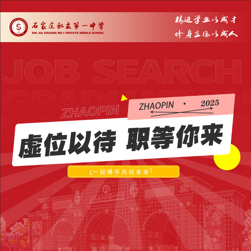 私立一中2025年招聘（管理崗、教師崗、高中招生專員崗）