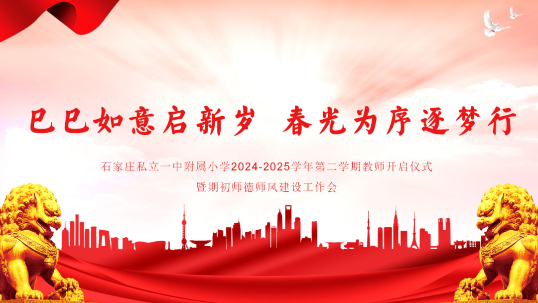 【立小 ? 開學季】巳巳如意啟新歲 春光為序逐夢行 ｜2025年春季期初教師大會