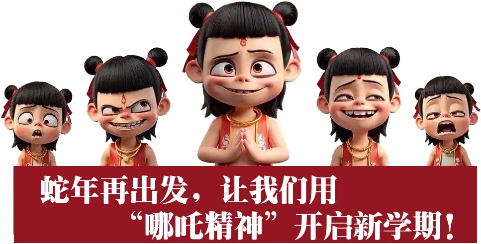 燃動(dòng)新學(xué)期，如哪吒般 “狂飆” 學(xué)習(xí)！