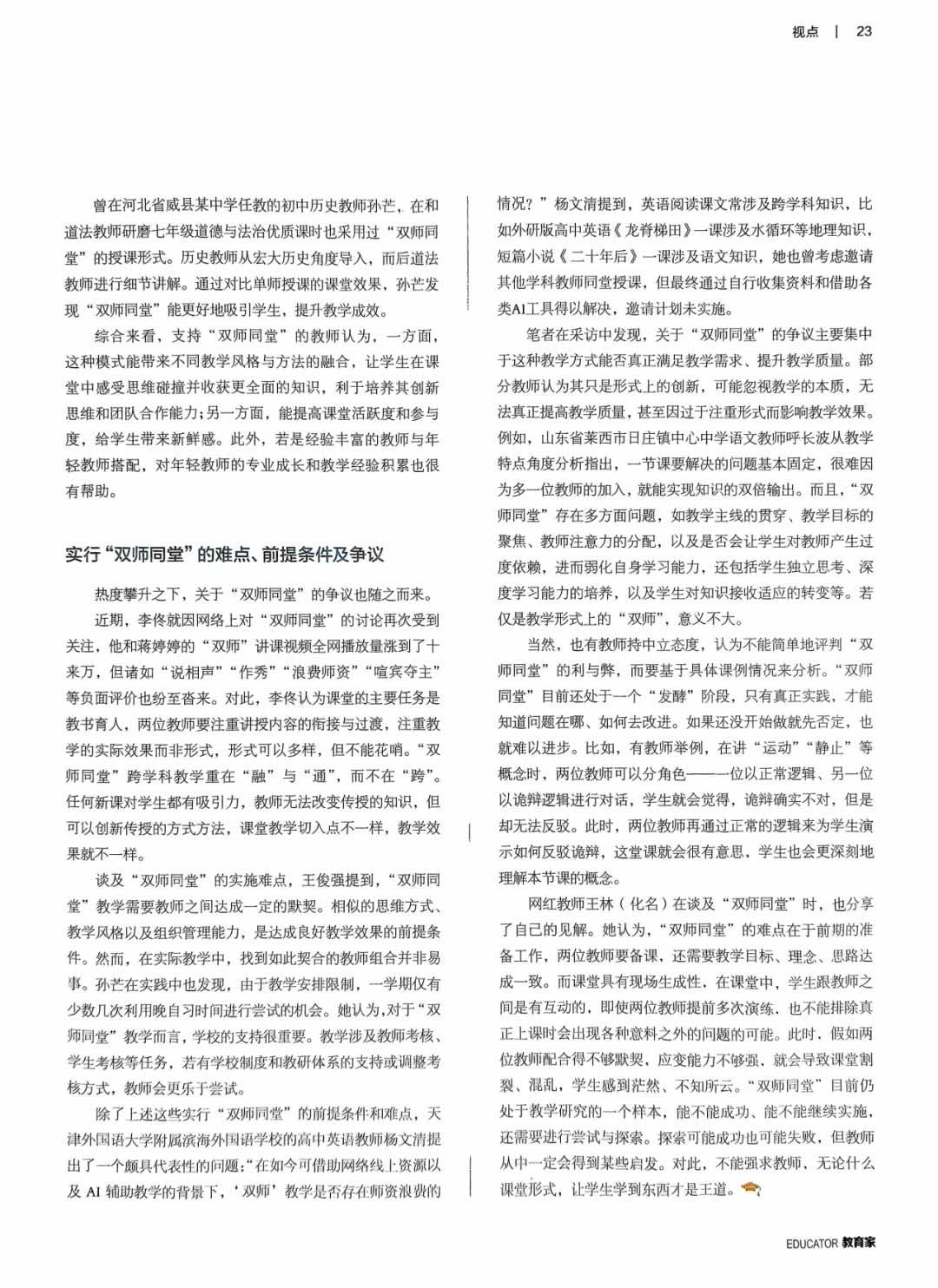 【立小?教學(xué)】“雙師課堂”：教育界的“雙劍合璧”｜光明日報《教育者》雜志報道側(cè)記