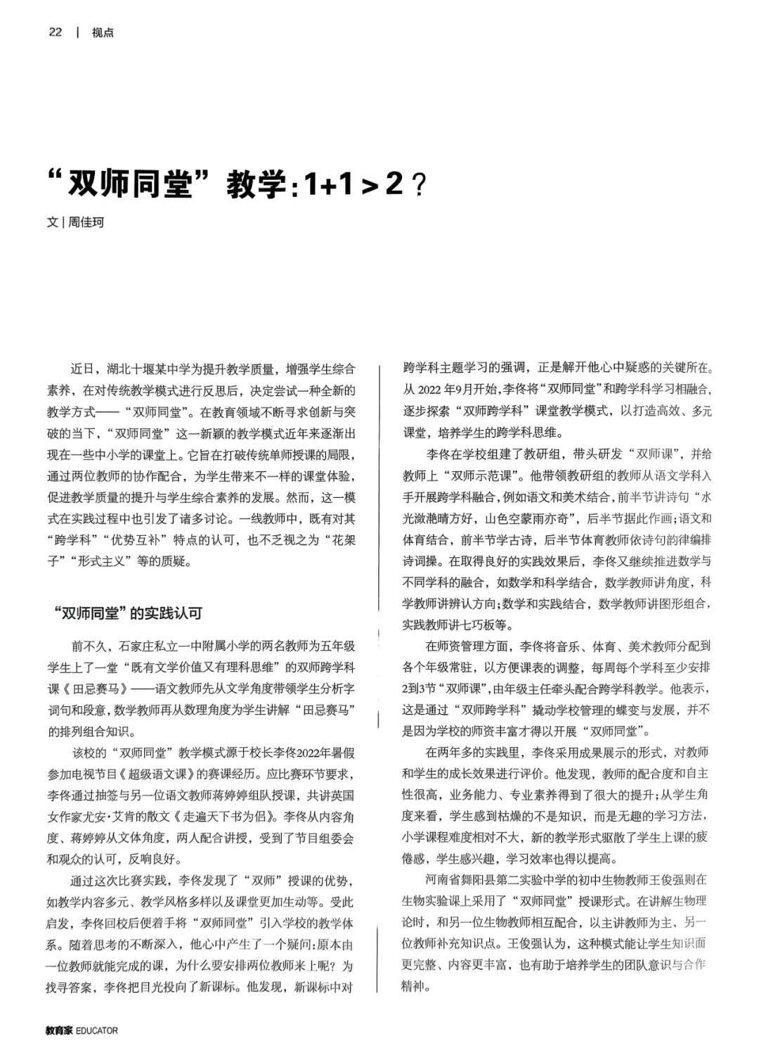 【立小?教學(xué)】“雙師課堂”：教育界的“雙劍合璧”｜光明日報《教育者》雜志報道側(cè)記