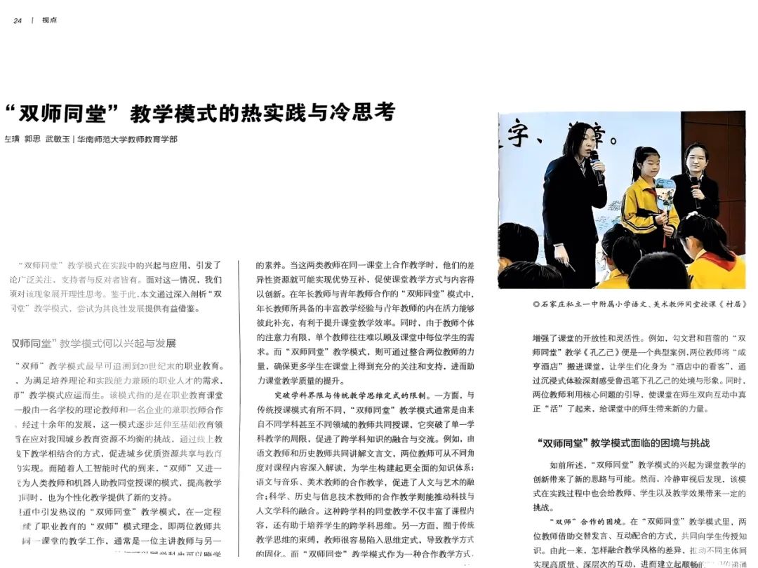 【立小?教學(xué)】“雙師課堂”：教育界的“雙劍合璧”｜光明日報《教育者》雜志報道側(cè)記