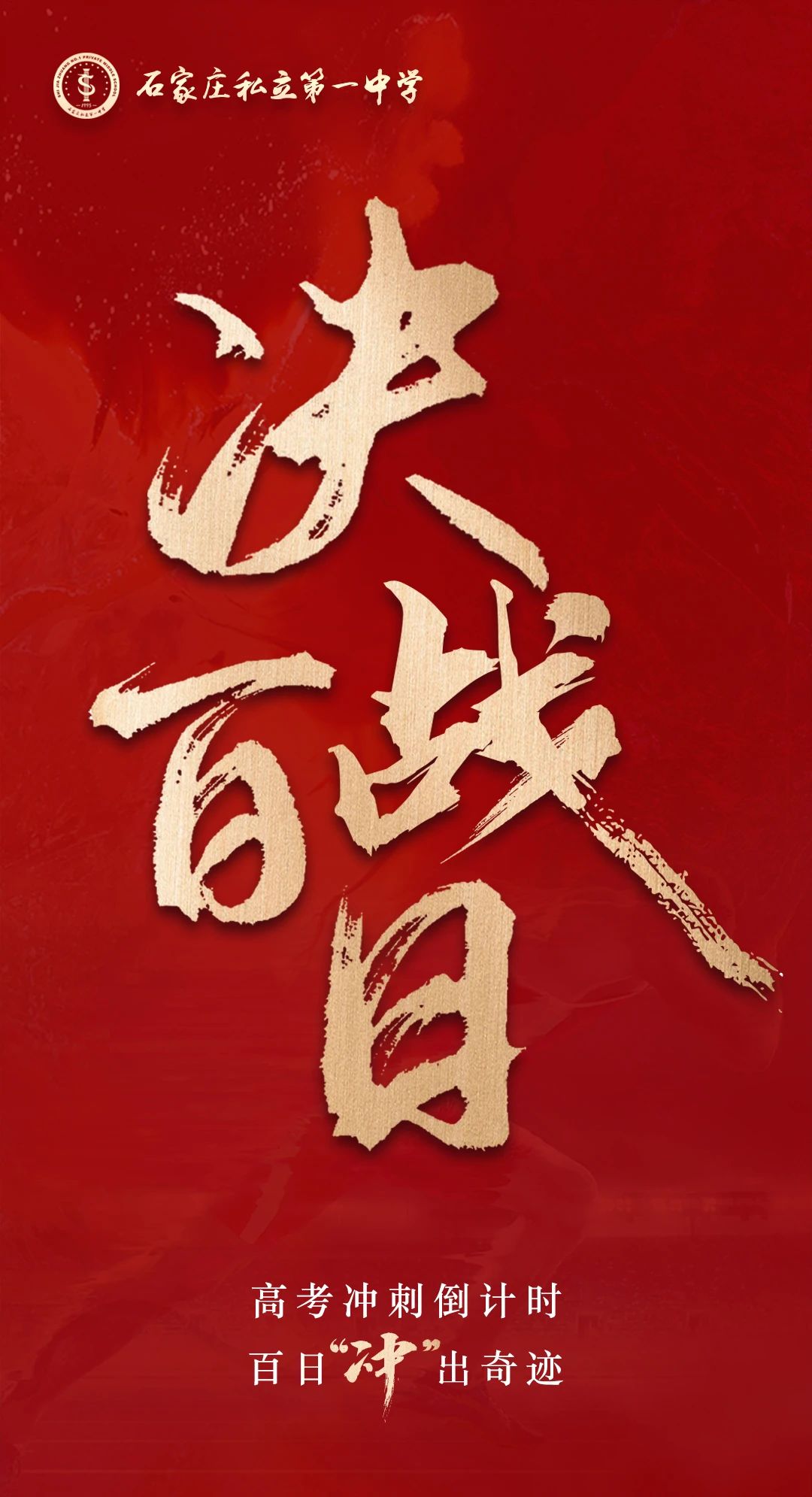 百日競(jìng)渡 逐夢(mèng)啟航丨高三年級(jí)隆重舉行百日誓師大會(huì)