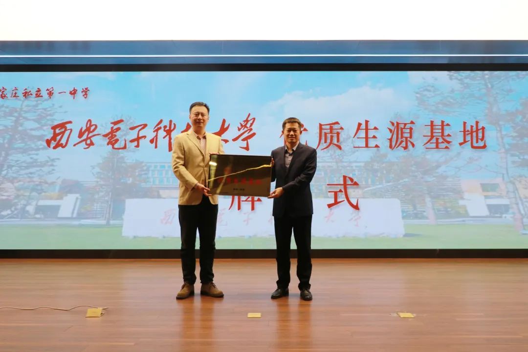 985、211名校面對(duì)面丨西安電子科技大學(xué)授予我校“優(yōu)質(zhì)生源基地”牌