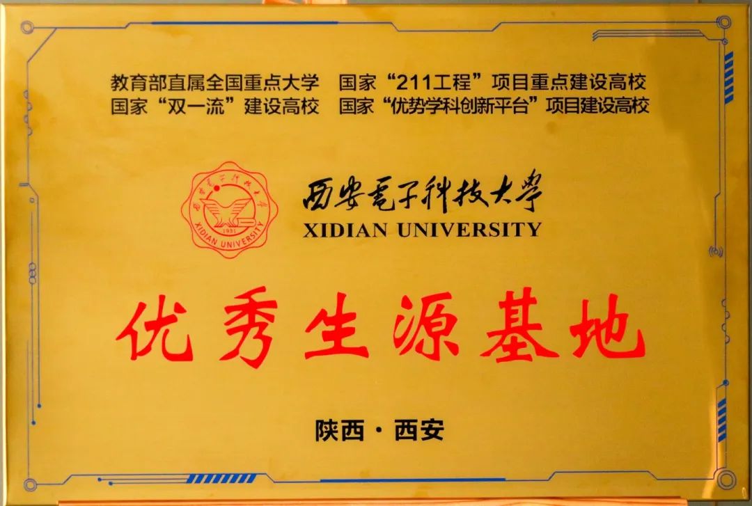 985、211名校面對(duì)面丨西安電子科技大學(xué)授予我校“優(yōu)質(zhì)生源基地”牌