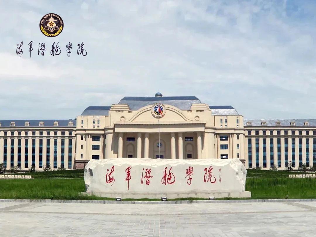 中國人民解放軍海軍潛艇學院授予我?！皟?yōu)質生源基地”牌