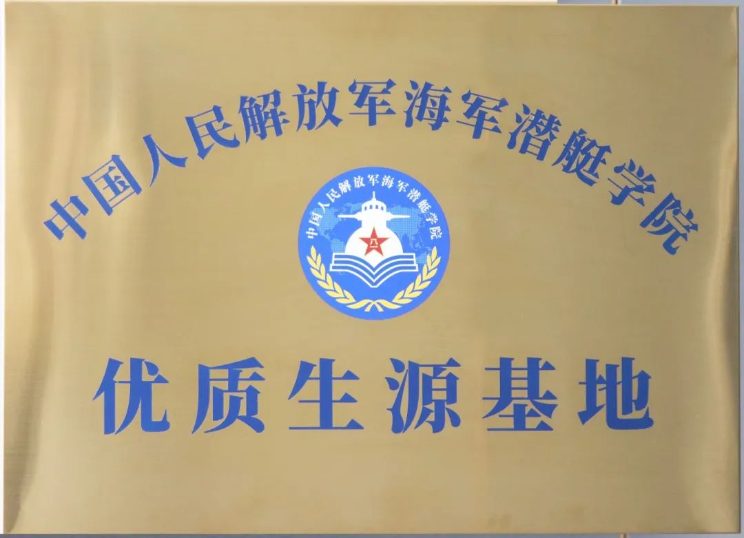 中國人民解放軍海軍潛艇學院授予我?！皟?yōu)質生源基地”牌