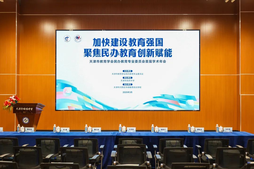 【立小?學(xué)術(shù)】立小團(tuán)隊(duì)受邀參加京津冀首屆民辦教育學(xué)術(shù)年會(huì)