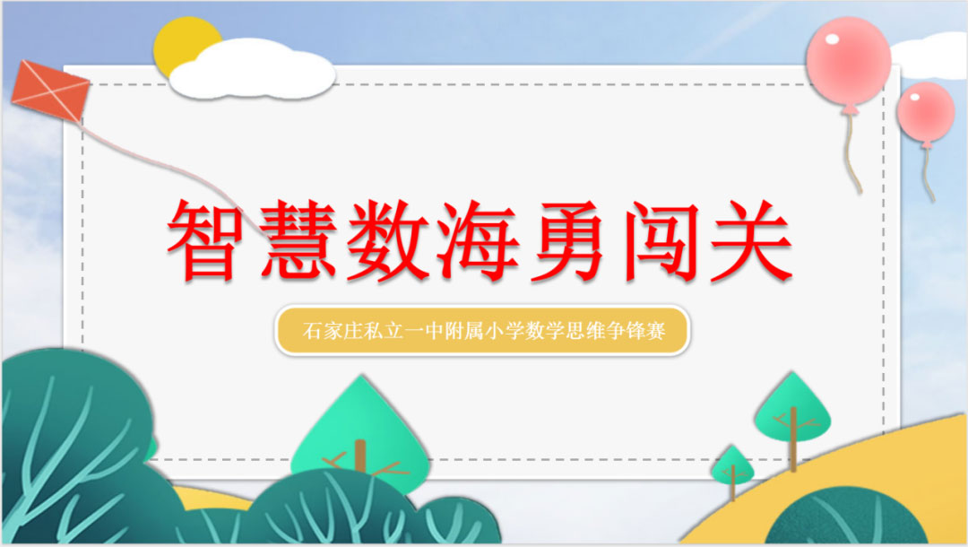 【立小 ? 數(shù)學(xué)節(jié)】勇闖“數(shù)”海 樂“學(xué)”無涯｜數(shù)學(xué)文化周精彩收官