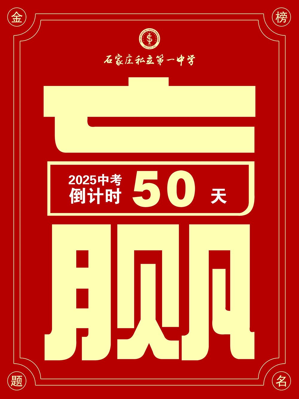 @中考考生，倒計(jì)時(shí)50天！下一站，私立一中！